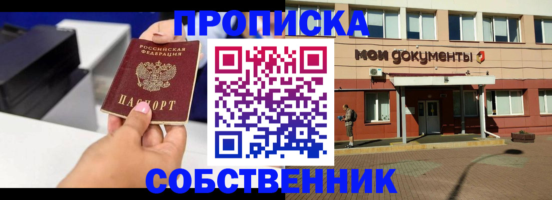 купить прописку в Каменке